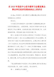 在2025年党组中心组专题学习会暨直属企事业单位经济发展座谈会上的讲话