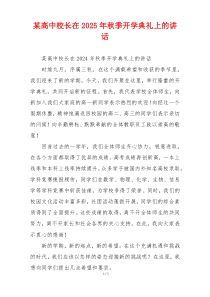 某高中校长在2025年秋季开学典礼上的讲话
