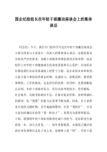 国企纪检组长在年轻干部廉洁座谈会上的集体谈话