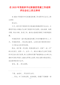 在2025年党组织书记抓基层党建工作述职评议会议上的主持词