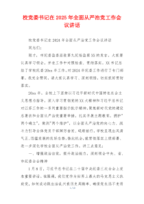 校党委书记在2025年全面从严治党工作会议讲话