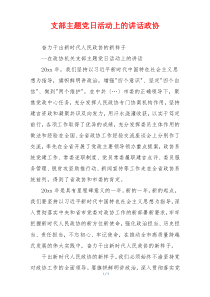 支部主题党日活动上的讲话政协