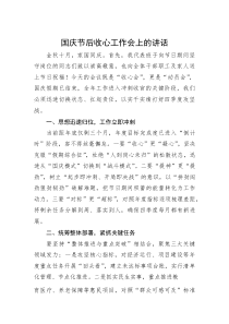 国庆节后收心工作会上的讲话