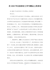 在2025年全县信访工作专题会上的讲话
