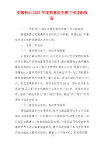 支部书记2025年度抓基层党建工作述职报告