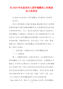 在2025年全县农村人居环境整治工作推进会上的讲话