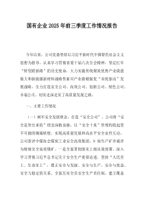 国有企业2025年前三季度工作情况报告