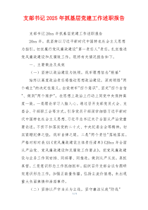支部书记2025年抓基层党建工作述职报告