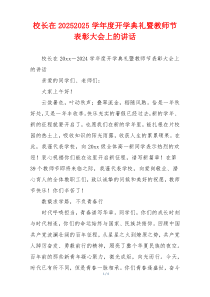 校长在20252025学年度开学典礼暨教师节表彰大会上的讲话