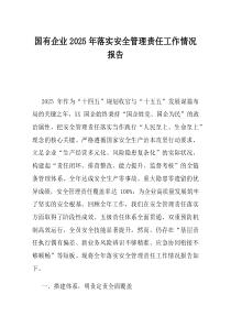 国有企业2025年落实安全管理责任工作情况报告