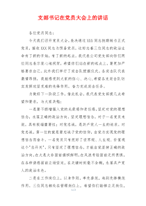 支部书记在党员大会上的讲话
