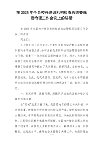 在2025年全县校外培训机构检查总结暨规范治理工作会议上的讲话