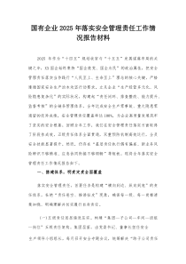国有企业2025年落实安全管理责任工作情况报告材料