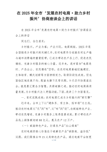 在2025年全市‘发展农村电商·助力乡村振兴’协商座谈会上的讲话