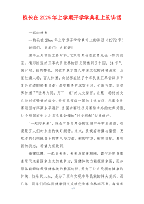 校长在2025年上学期开学学典礼上的讲话