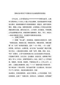 国有企业党委关于党员教育示范点建设情况的报告