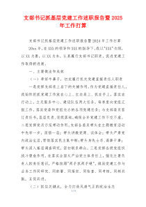 支部书记抓基层党建工作述职报告暨2025年工作打算