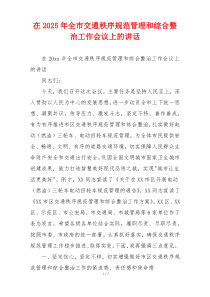 在2025年全市交通秩序规范管理和综合整治工作会议上的讲话