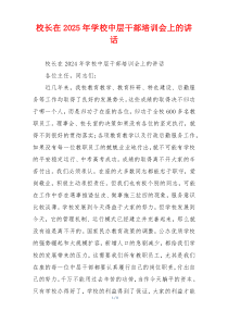 校长在2025年学校中层干部培训会上的讲话