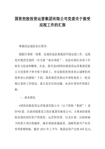 国资控股投资运营集团有限公司党委关于接受巡视工作的汇报