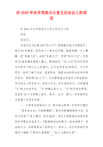 在2025年全市党政办公室主任会议上的讲话