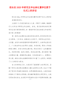 校长在2025年研究生毕业典礼暨学位授予仪式上的讲话