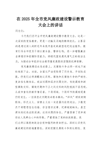 在 2025 年全市党风廉政建设警示教育大会上的讲话