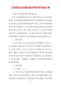 支部委员会创建党建品牌具体实施方案