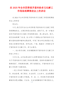 在2025年全市四季度矛盾纠纷多元化解工作现场观摩推进会上的讲话