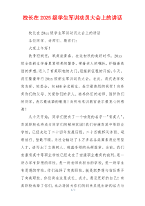 校长在2025级学生军训动员大会上的讲话