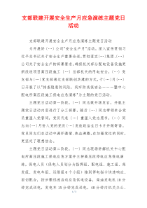 支部联建开展安全生产月应急演练主题党日活动
