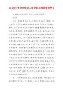 在2025年全市组织工作会议上的讲话提纲2