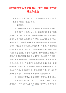 政务服务中心党支部书记、主任2025年度述法工作报告