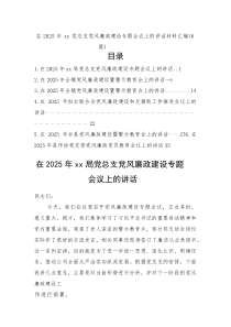 在2025年xx党总支党风廉政建设专题会议上的讲话材料共（6篇）
