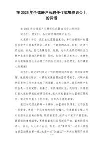 在2025年全镇联户长聘任仪式暨培训会上的讲话