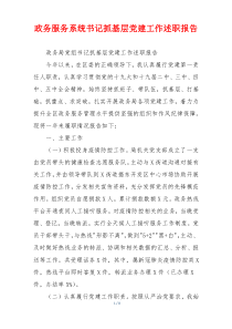 政务服务系统书记抓基层党建工作述职报告