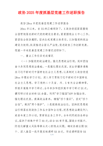 政协2025年度抓基层党建工作述职报告