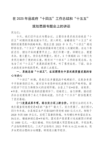 在2025年“十四五”工作总结和“十五五”规划思路专题会上的讲话（县政府）