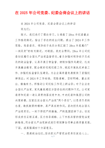 在2025年公司党委、纪委会商会议上的讲话
