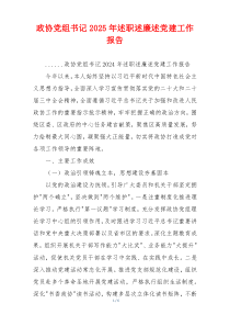 政协党组书记2025年述职述廉述党建工作报告