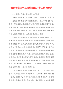 校长在全国职业院校技能大赛上的闭幕辞