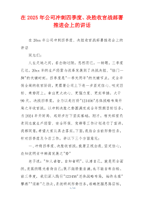 在2025年公司冲刺四季度、决胜收官战部署推进会上的讲话