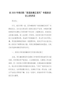 在2025年“家庭助廉正家风”专题座谈会上的讲话（乡镇妇联）