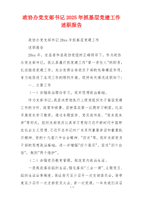 政协办党支部书记2025年抓基层党建工作述职报告