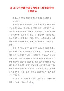 在2025年创建全国文明城市工作推进会议上的讲话