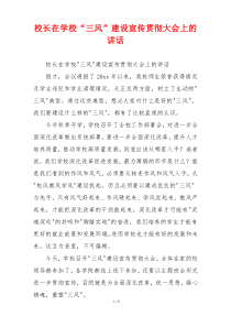 校长在学校“三风”建设宣传贯彻大会上的讲话