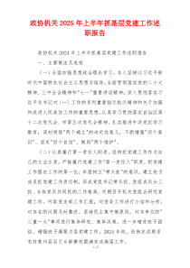 政协机关2025年上半年抓基层党建工作述职报告