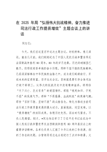在2025年“弘扬伟大抗战精神，奋力推进司法行政工作提质增效”主题会议上的讲话（局级）
