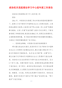 政协机关党组理论学习中心组年度工作报告