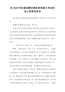 在2025年区委巡察区教育局党委工作动员会上的表态发言
